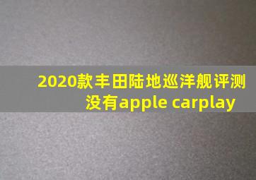 2020款丰田陆地巡洋舰评测没有apple carplay